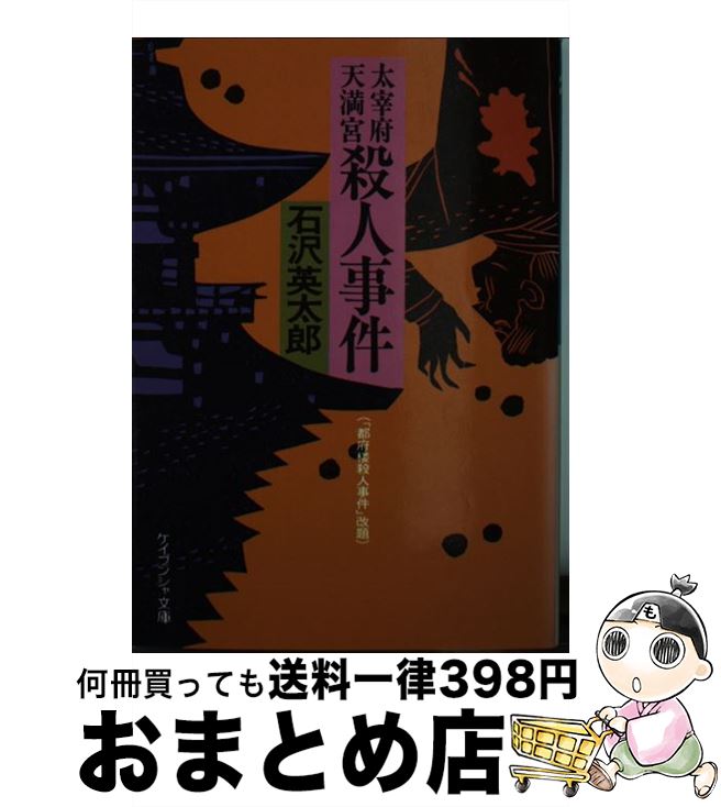 【中古】 太宰府天満宮殺人事件 / 石沢 英太郎 / 勁文社 [文庫]【宅配便出荷】