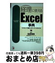 【中古】 経理に使えるExcel事典 「入力」と「集計」がグングンはかどる / 笠原 清明 / 明日香出版社 [単行本]【宅配便出荷】