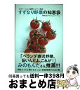 【中古】 すずなり野菜の知恵袋 ビギナーさんの疑問をズバリ解決！ / 深町 貴子 / カンゼン [単行本（ソフトカバー）]【宅配便出荷】