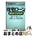 【中古】 住宅ローンで絶対トクする本 借り方・返し方・見直し方・税金対策 / 小栗 悟, ジヤパン ライフプラン ネットワーク / ジェイ・インターナショナル ...