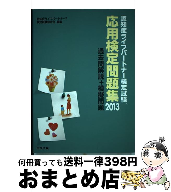 【中古】 認知症ライフパートナー検定試験応用検定問題集 過去問解説＋模擬問題 2013 / 認知症ライフパートナー検定試験研究会 / 中央法規出版 [単行本]【宅配便出荷】