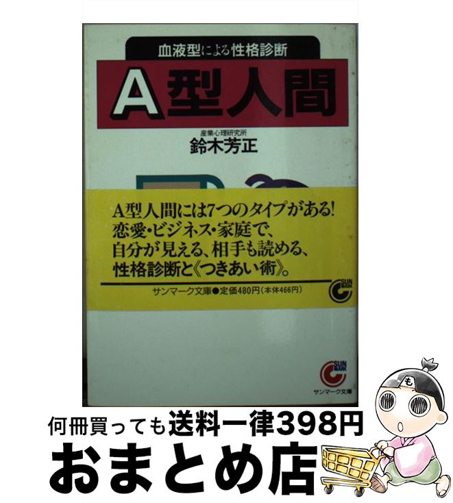 【中古】 A型人間 血液型による性格診断 / 鈴木 芳正 / サンマーク出版 [文庫]【宅配便出荷】