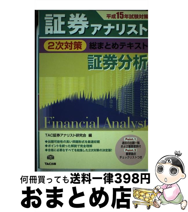 【中古】 証券アナリスト2次対策総まとめテキスト 証券分析 / TAC証券アナリスト研究会 / TAC出版 [単行本]【宅配便出荷】