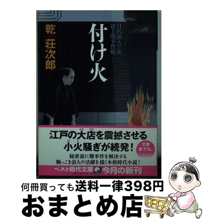 【中古】 付け火 目代出入り衆新十郎事件帖 / 乾 荘次郎 / ベストセラーズ [文庫]【宅配便出荷】