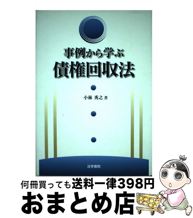 【中古】 事例から学ぶ債権回収法 / 小林 秀之 / 法学書院 [単行本]【宅配便出荷】