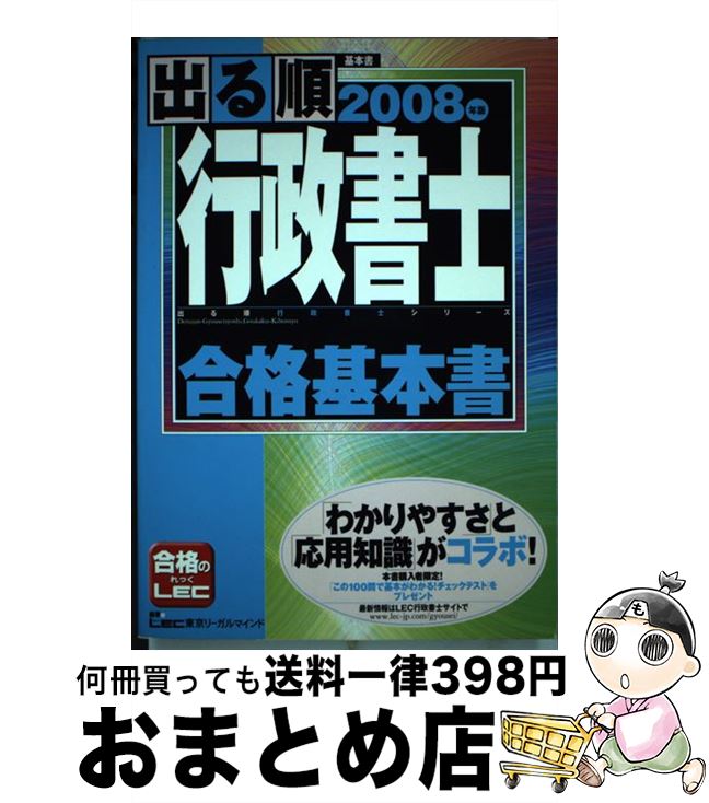 【中古】 出る順行政書士 2008年版 合格基本書 / 東京リーガルマインドLEC総合研究所行政 / 東京リーガルマインド [単行本]【宅配便出荷】