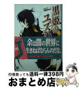 【中古】 黒姫のユズハ 3 / 田口 一, をん / メディアファクトリー 文庫 【宅配便出荷】