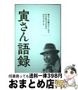 【中古】 寅さん語録 / ぴあ / ぴあ 単行本 【宅配便出荷】