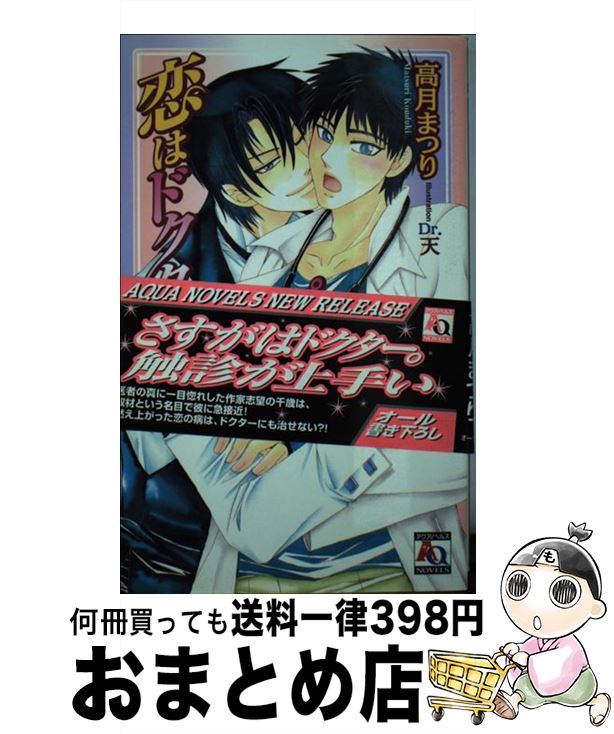 【中古】 恋はドクターストップできない / Dr.天, 高月 まつり / オークラ出版 [新書]【宅配便出荷】