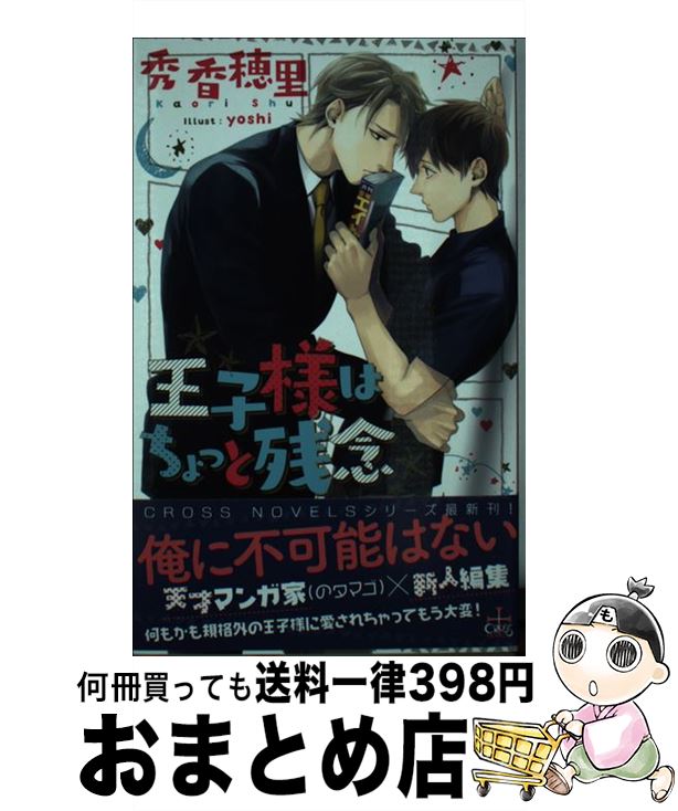 【中古】 王子様はちょっと残念 / 秀香穂里, yoshi / 笠倉出版社 [単行本]【宅配便出荷】
