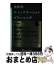 【中古】 次世代コミュニケーションプランニング / 高広 伯彦 / SBクリエイティブ 単行本 【宅配便出荷】