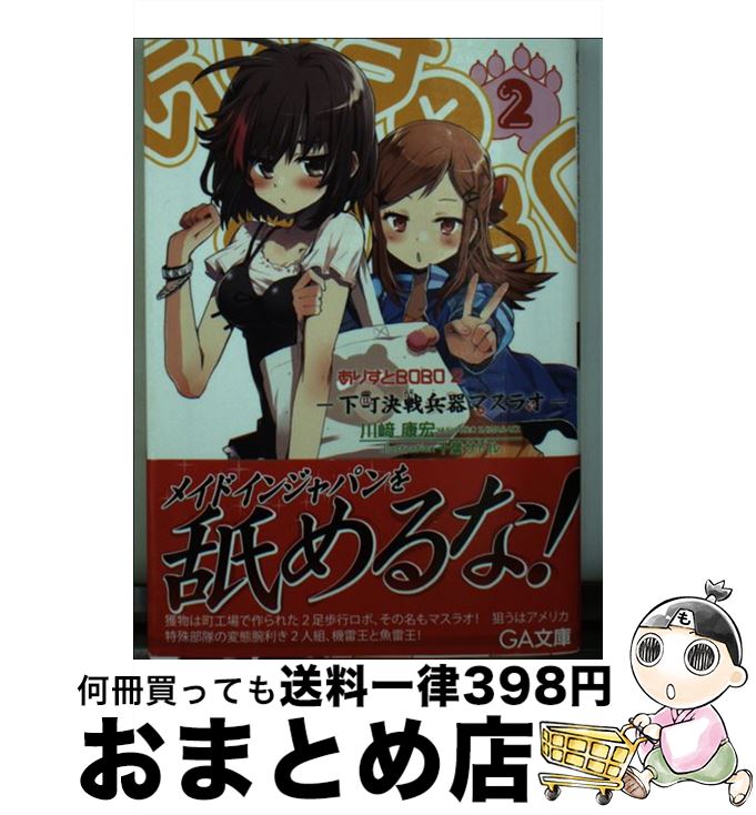 【中古】 ありすとBOBO 2 / 川崎 康宏, 千葉 サドル / SBクリエイティブ [文庫]【宅配便出荷】
