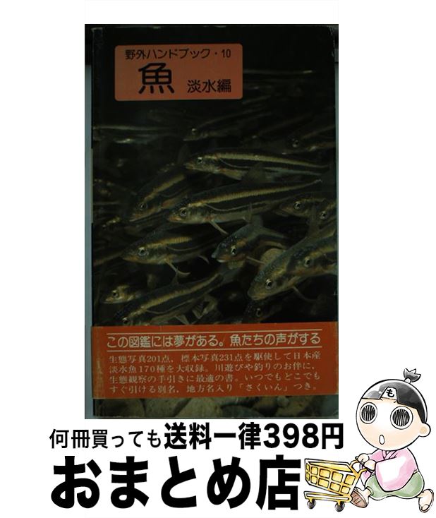 【中古】 魚 淡水編 / 桜井 淳史 / 山