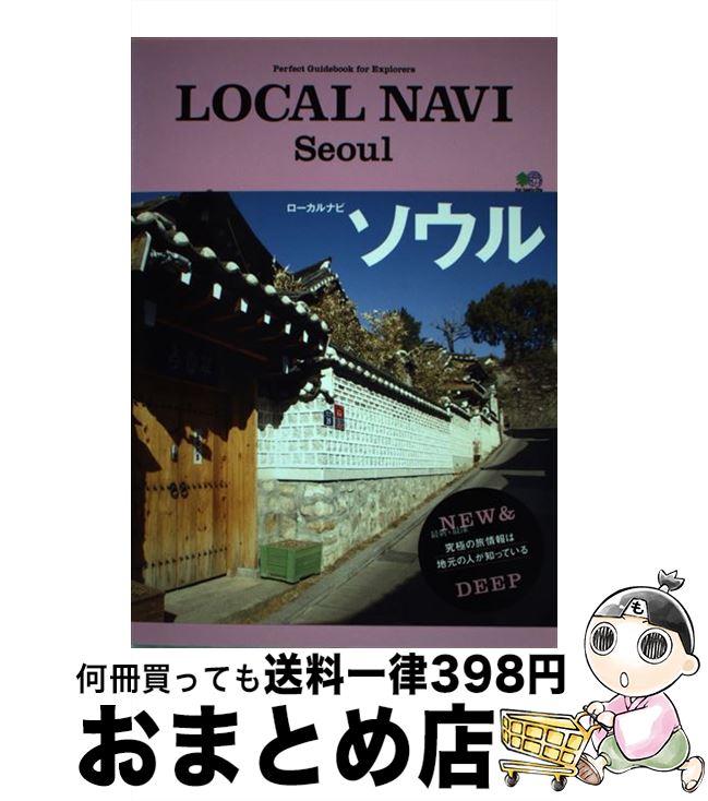 【中古】 LOCAL　NAVI　Seoul Perfect　Guid