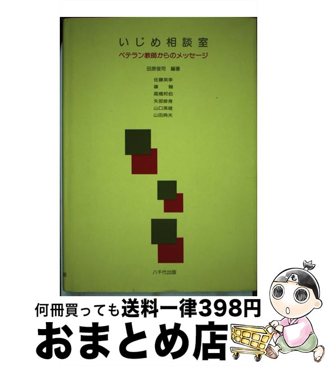 楽天もったいない本舗　おまとめ店【中古】 いじめ相談室 ベテラン教師からのメッセージ / 田原 俊司 / 八千代出版 [単行本]【宅配便出荷】