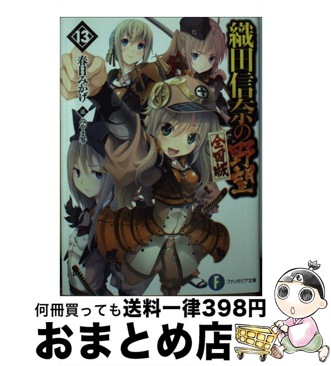 【中古】 織田信奈の野望全国版 13 / 春日 みかげ, みやま 零 / KADOKAWA/富士見書房 [文庫]【宅配便出荷】