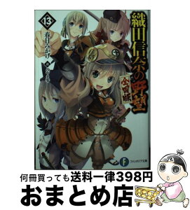 【中古】 織田信奈の野望全国版 13 / 春日 みかげ, みやま 零 / KADOKAWA/富士見書房 [文庫]【宅配便出荷】