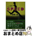  SPEED / 金城 一紀 / KADOKAWA/角川書店 