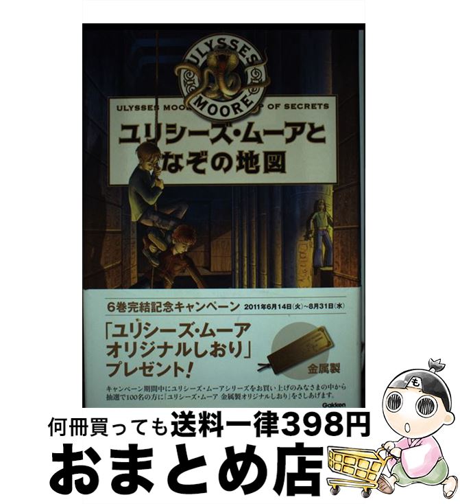 【中古】 ユリシーズ・ムーアとなぞの地図 / 金原 瑞人 / 学研プラス [単行本]【宅配便出荷】