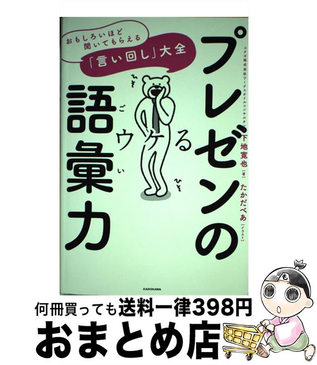 【中古】 プレゼンの語彙力 おもしろいほど聞いてもらえる「言い回し」大全 / 下地 寛也 / KADOKAWA [..