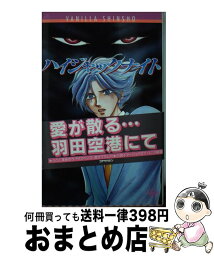 【中古】 ハイジャックナイト / 水壬 楓子, 巽 真理子 / コアマガジン [単行本]【宅配便出荷】