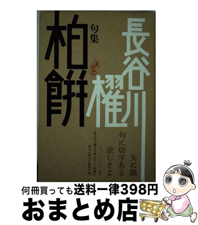 【中古】 柏餅 句集 / 長谷川櫂 / 青磁社 [単行本]【宅配便出荷】