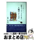 【中古】 人権マインド 家族カウンセリングから学ぶ / 富田 富士也 / 北水 [単行本]【宅配便出荷】