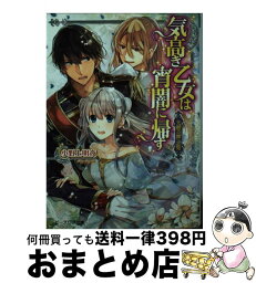 【中古】 気高き乙女は宵闇に帰す 天眼の神子姫 / 小野上明夜, トリュフ / KADOKAWA/エンターブレイン [文庫]【宅配便出荷】