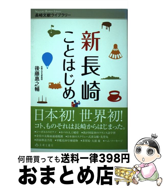【中古】 新長崎ことはじめ 日本初！世界初！ / 後藤 惠之輔 / 長崎文献社 [単行本]【宅配便出荷】