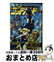 【中古】 ゴッドバード 4 / 長谷川裕一, 『勇者ライディーン』(東北新社), 『超電磁ロボ コン バトラーV』(東映), 『超電磁マシーン ボルテスV』(東映), 『闘将 / コミック 【宅配便出荷】