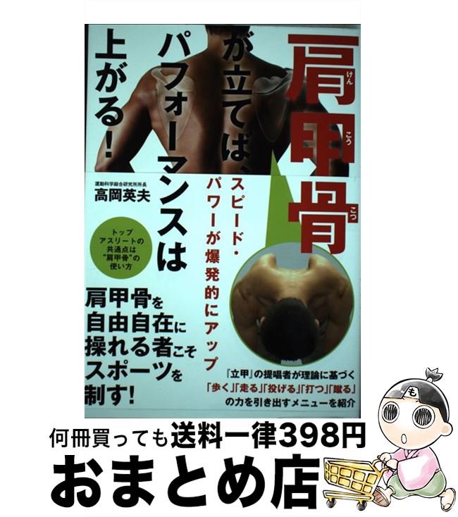 【中古】 肩甲骨が立てばパフォーマンスは上がる！ / 高岡英夫 / カンゼン [単行本（ソフトカバー）]【宅配便出荷】