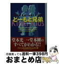 楽天もったいない本舗　おまとめ店【中古】 どーもと兄弟 まるごとKinki　Kids / キンキ探検隊 / コスミック出版 [文庫]【宅配便出荷】