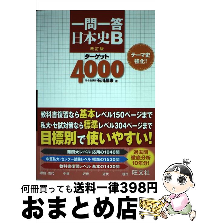 【中古】 一問一答日本史Bターゲット4000 改訂版 / 石川 晶康 / 旺文社 [単行本]【宅配便出荷】
