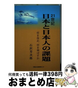 【中古】 21世紀・日本と日本人の課題 何を改め、何を伸ばすか / 石沢 芳次郎 / 富士社会教育センター [単行本]【宅配便出荷】