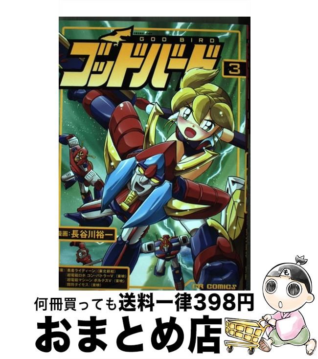 ゴッドバード　全巻セット ゴッドバード 1～7巻 全巻セット 全巻初版 長谷川裕一 - メルカリ