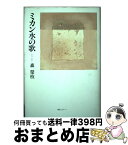 【中古】 ミカン水の歌 / 森榮枝 / 編集工房ノア [単行本]【宅配便出荷】