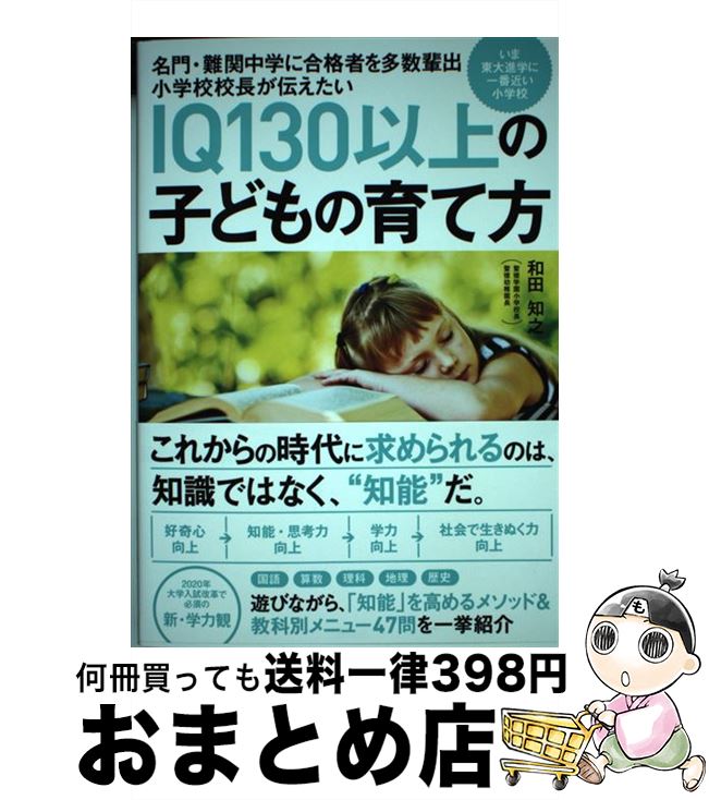 【中古】 IQ130以上の子どもの育て方 名門・難関中学に合格者を多数輩出小学校校長が伝えた / 和田知之..