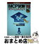 【中古】 MCP試験オフィシャルガイド ’98 / 高橋 尚子 / アイ・ディ・ジー・ジャパン [単行本]【宅配便出荷】