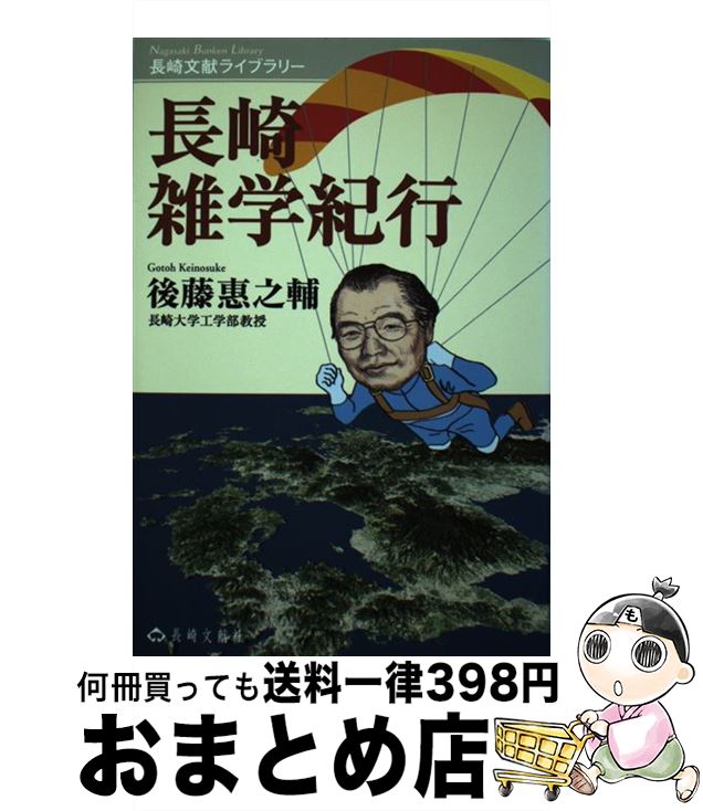 【中古】 長崎雑学紀行 / 後藤 惠之輔 / 長崎文献社 [単行本]【宅配便出荷】