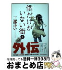 【中古】 僕だけがいない街 9 / 三部 けい / KADOKAWA [コミック]【宅配便出荷】