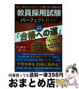 【中古】 教員採用試験パーフェクトガイド「合格への道」 / 岸上隆文(きしがみ・たかふみ), 三浦一心(みうら・かずし) / 学芸みらい社 [単行本(ソフトカバ...