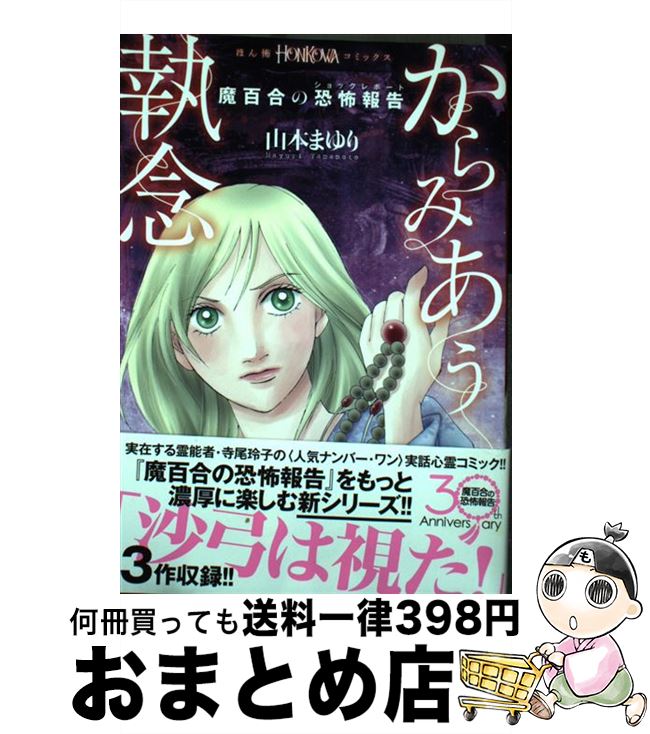 【中古】 からみあう執念 魔百合の恐怖報告 / 山本まゆり 寺尾玲子 / 朝日新聞出版 単行本 【宅配便出荷】