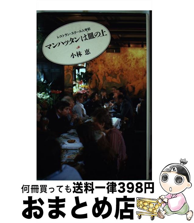 【中古】 マンハッタンは皿の上 レストラン・スクール入学記 / 小林 恵 / 朝日新聞出版 [単行本]【宅配..