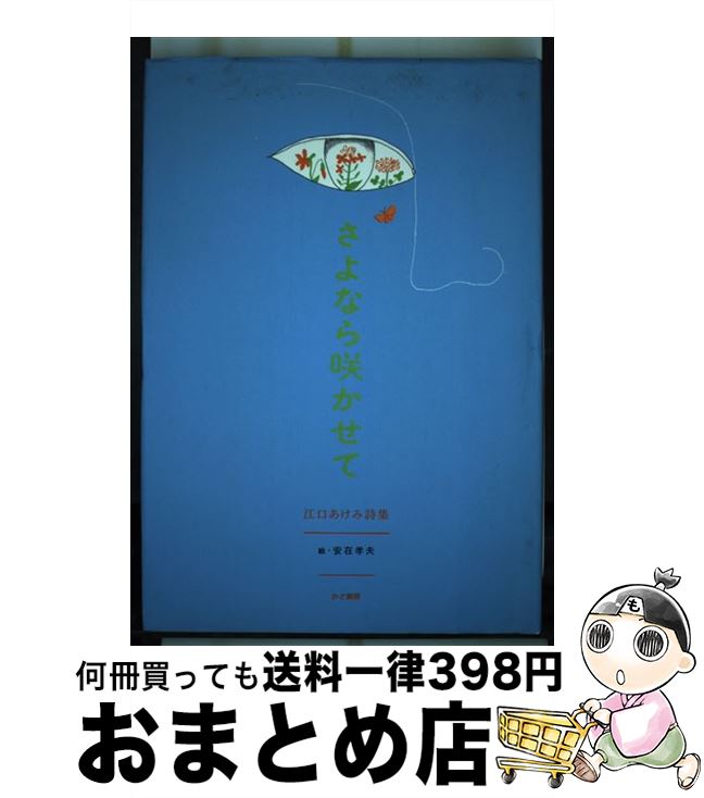 【中古】 さよなら咲かせて 江口あけみ詩集 / 江口 あけみ / かど創房 [単行本]【宅配便出荷】