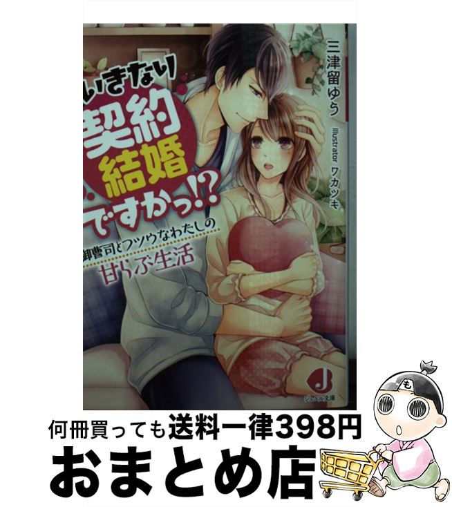 著者：三津留 ゆう, ワカツキ出版社：KADOKAWAサイズ：文庫ISBN-10：4048926284ISBN-13：9784048926287■こちらの商品もオススメです ● あくまで悪魔！ おまえにこの腕から逃れる術はな / 我鳥 彩子...