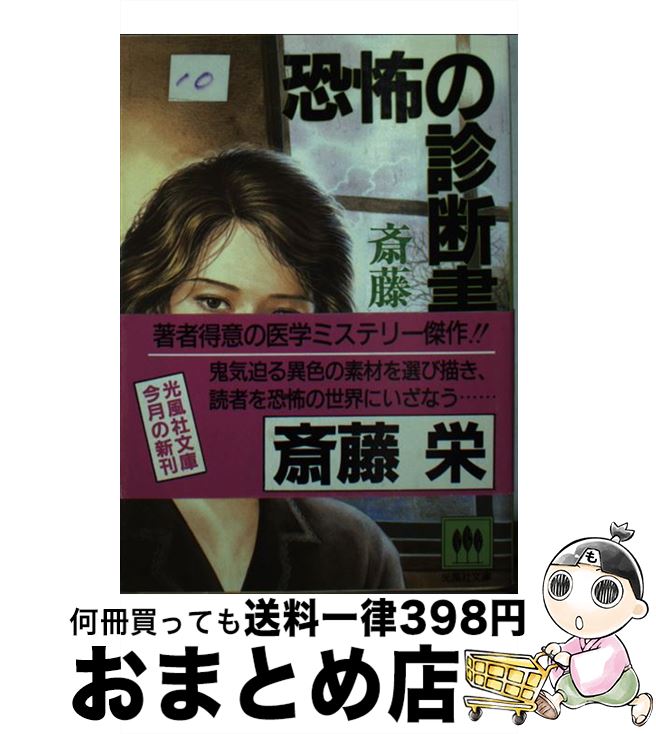 【中古】 恐怖の診断書 / 斎藤 栄 / 光風社出版 [文庫]【宅配便出荷】