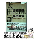 【中古】 西郷隆盛とイルミナティの秘密戦争 「日本殺し」の真犯人を見つけた! / 太田 龍, 一般社団法人 太田龍記念会 / 成甲書房 [単行本(ソフトカバー)...