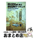 【中古】 80,000点に学ぶ新製品開発マーケティング / ロバート・M. マックマス, 杉原 素明, Robert M. McMath / 東急エージェンシー...