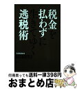 【中古】 税金を払わずに生きてゆく逃税術 / 大村大次郎 /