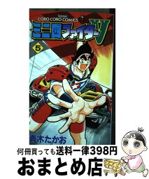 【中古】 ミニ四ファイターV 第5巻 / 青木 たかお / 小学館 [コミック]【宅配便出荷】